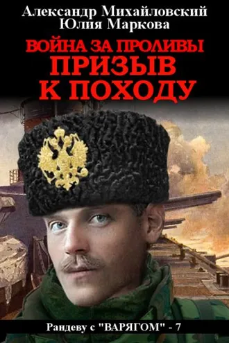 Обложка книги «Война за проливы. Призыв к походу»
