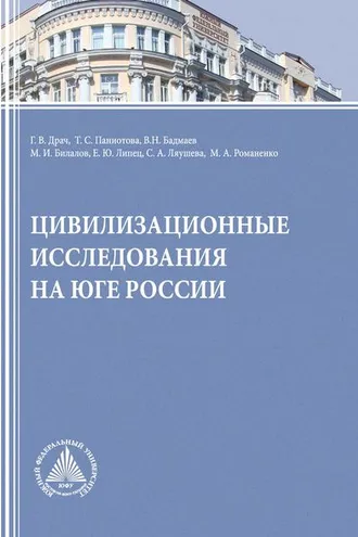 Обложка книги «Цивилизационные исследования на Юге России»