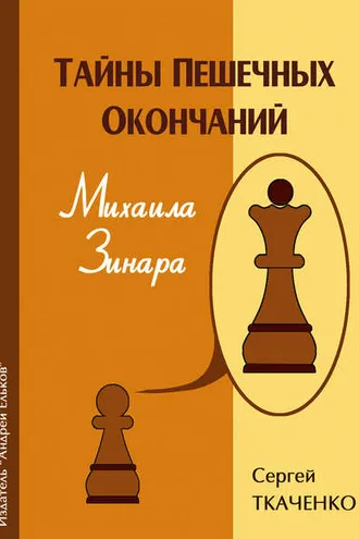 Обложка книги «Тайны пешечных окончаний Михаила Зинара»