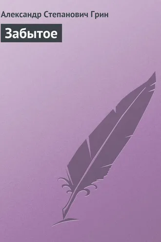 Обложка книги «Забытое»