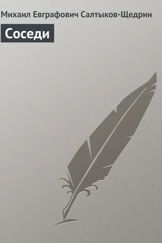 Обложка книги «Соседи»