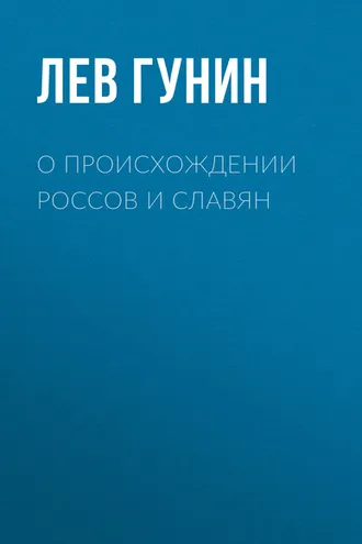 Обложка книги «О происхождении россов и славян»
