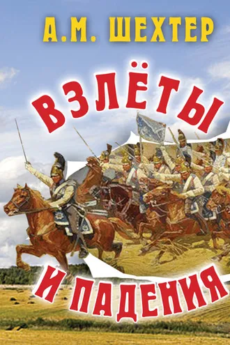 Обложка книги «Взлёты и падения»
