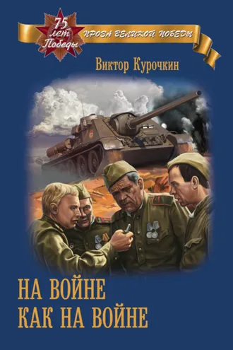 Обложка книги «На войне как на войне»