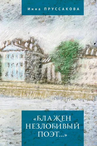 Обложка книги ««Блажен незлобивый поэт…»»