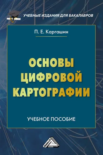 Обложка книги «Основы цифровой картографии»
