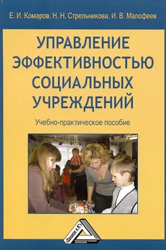 Обложка книги «Управление эффективностью социальных учреждений»