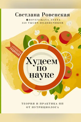 Обложка книги «Худеем по науке. Теория и практика ПП от нутрициолога»