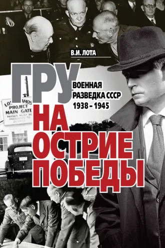 Обложка книги «ГРУ на острие Победы. Военная разведка СССР 1938-1945»