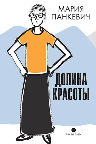 Обложка книги «Долина красоты»