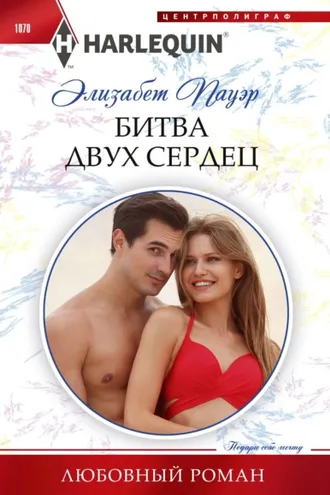 Обложка книги «Битва двух сердец»