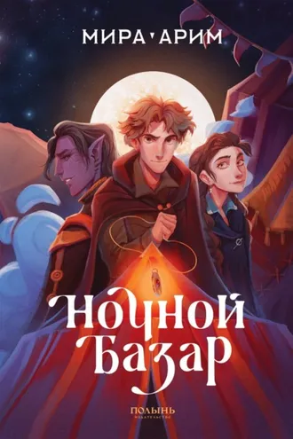 Обложка книги «Ночной Базар»