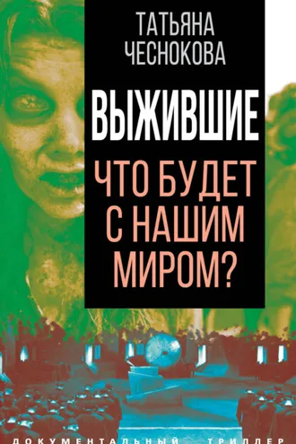 Обложка книги «Выжившие. Что будет с нашим миром?»