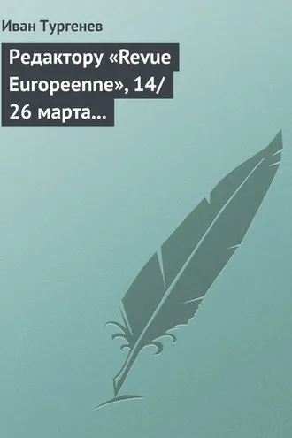 Обложка книги «Редактору «Revue Europeenne», 14/26 марта 1861 г.»