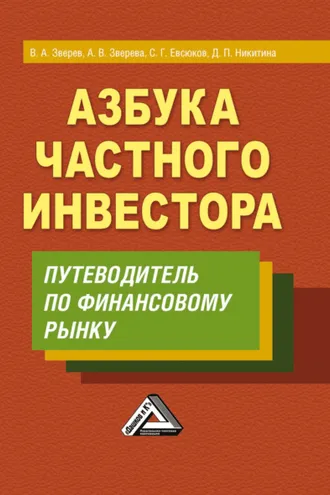 Обложка книги «Азбука частного инвестора. Путеводитель по финансовому рынку»