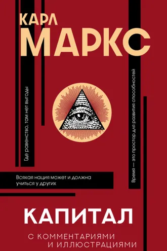 Обложка книги «Капитал. С комментариями и иллюстрациями»