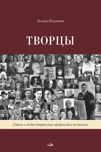 Обложка книги «Творцы»