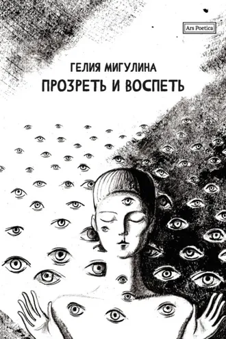 Обложка книги «Прозреть и воспеть»