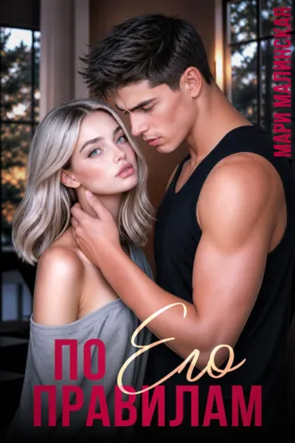 Обложка книги «По его правилам»