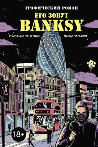 Обложка книги «Его зовут Banksy. Графический роман»