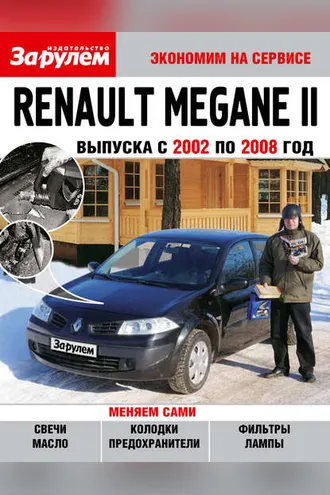 Обложка книги «Renault Megane II выпуска с 2002 по 2008 год»