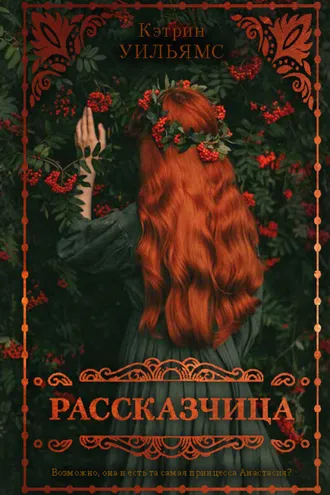 Обложка книги «Рассказчица»