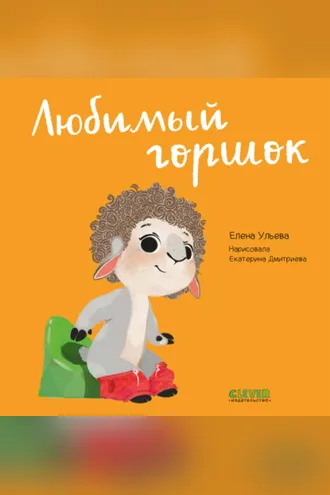 Обложка книги «Любимый горшок.»