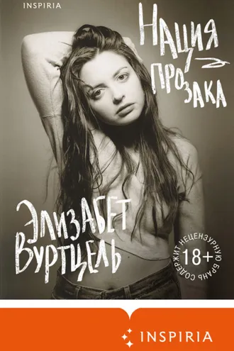 Обложка книги «Нация прозака»