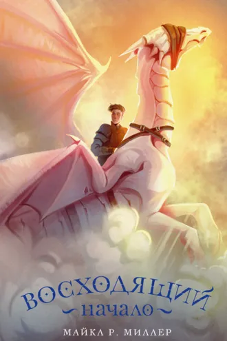 Обложка книги «Восходящий. Начало»