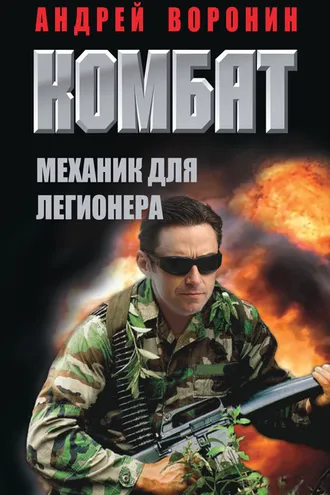 Обложка книги «Комбат. Механик для легионера»