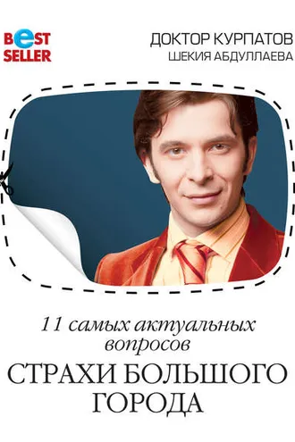 Обложка книги «11 самых актуальных вопросов. Страхи большого города»