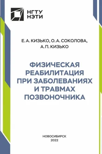 Обложка книги «Физическая реабилитация при заболеваниях и травмах позвоночника»