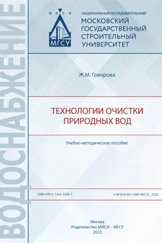 Обложка книги «Технологии очистки природных вод»