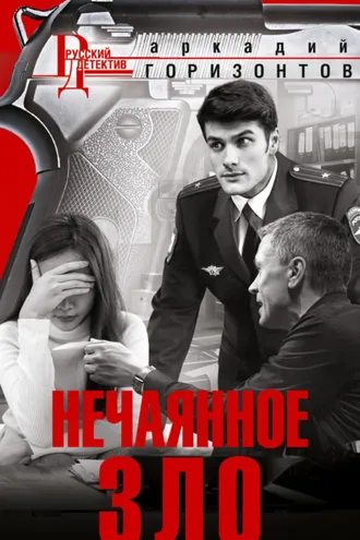 Обложка книги «Нечаянное зло»