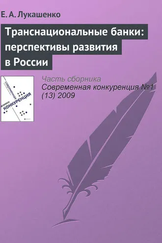 Обложка книги «Транснациональные банки: перспективы развития в России»