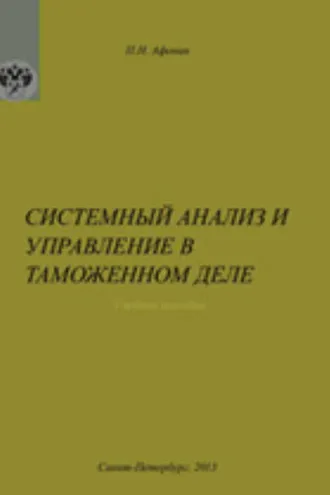 Обложка книги «Системный анализ и управление в таможенном деле»