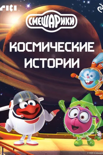 Обложка книги «Смешарики. Космические истории»