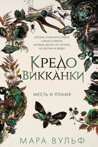 Обложка книги «Кредо викканки. Месть и пламя»