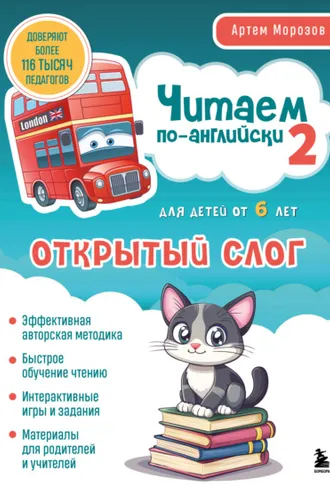 Обложка книги «Читаем по-английски 2. Открытый слог»