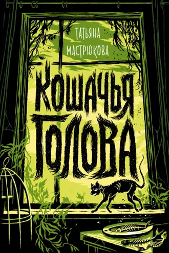 Обложка книги «Кошачья голова»