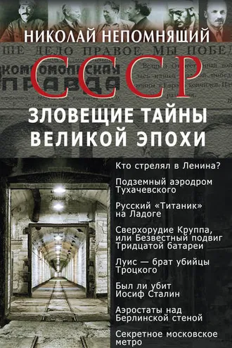 Обложка книги «СССР. Зловещие тайны великой эпохи»