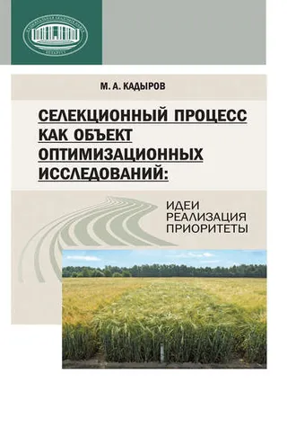 Обложка книги «Селекционный процесс как объект оптимизационных исследований: идеи, реализация, приоритеты»