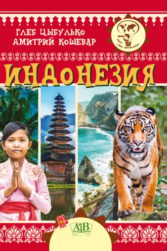 Обложка книги «Индонезия»