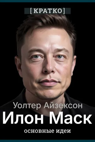 Обложка книги «Илон Маск. Уолтер Айзексон. Кратко»