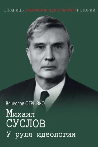 Обложка книги «Михаил Суслов. У руля идеологии»