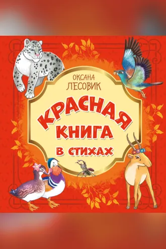 Обложка книги «Красная книга в стихах. Стихотворения о животных, занесённых в Красную книгу России»
