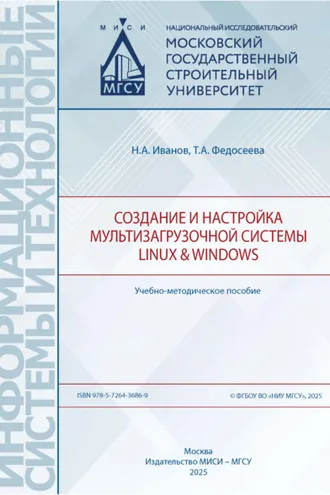 Обложка книги «Создание и настройка мультизагрузочной системы Linux & Windows»
