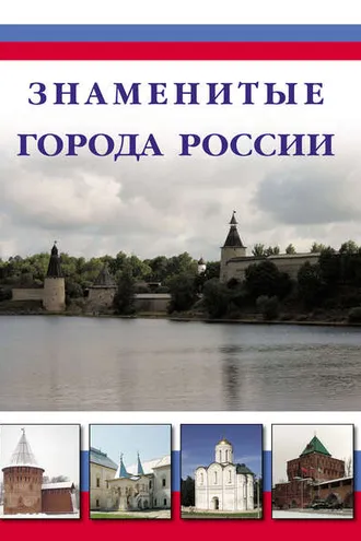Обложка книги «Знаменитые города России»