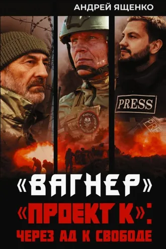 Обложка книги ««Вагнер». «Проект К»: через ад к свободе»