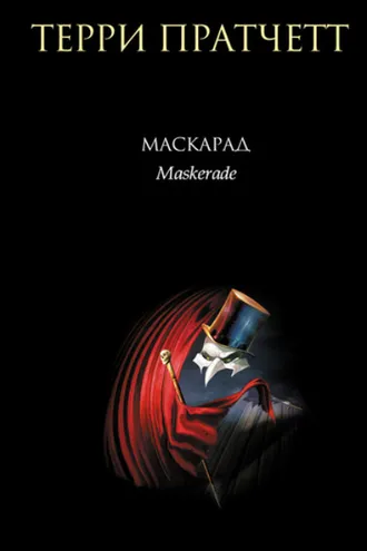 Обложка книги «Маскарад»